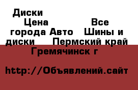  Диски Salita R 16 5x114.3 › Цена ­ 14 000 - Все города Авто » Шины и диски   . Пермский край,Гремячинск г.